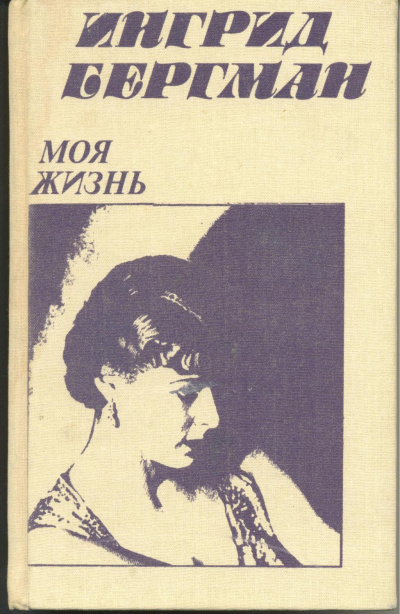 Моя жизнь - Ингрид Бергман, Алан Берджесс - Слушать Любимую Книгу + Без Рекламы 📲 Slushat-Knigi.Com
