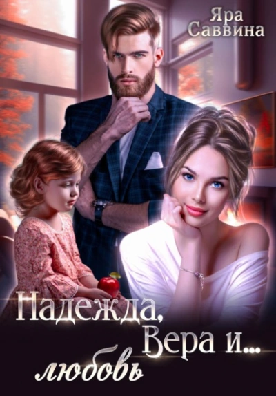 Надежда, Вера и… любовь - Яра Саввина - Слушать Любимую Книгу + Без Рекламы Slushat-Knigi.Com