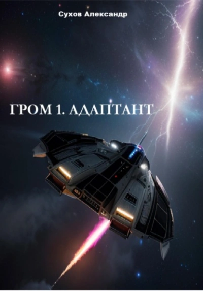 Адаптант - Сухов Александр - Слушать Любимую Книгу + Без Рекламы Slushat-Knigi.Com