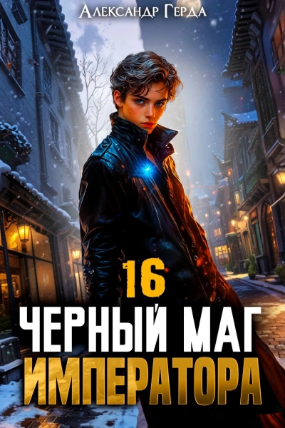 Черный Маг Императора 16 - Александр Герда - Слушать Любимую Книгу + Без Рекламы Slushat-Knigi.Com