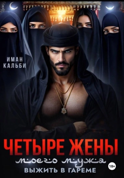 Четыре жены моего мужа. Выжить в гареме - Иман Кальби - Слушать Любимую Книгу + Без Рекламы Slushat-Knigi.Com