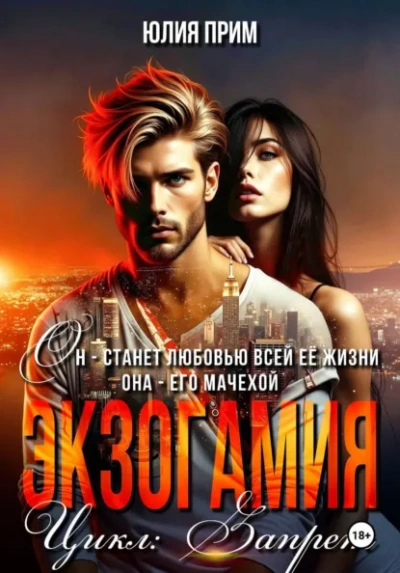 Экзогамия - Юлия Прим - Слушать Любимую Книгу + Без Рекламы Slushat-Knigi.Com