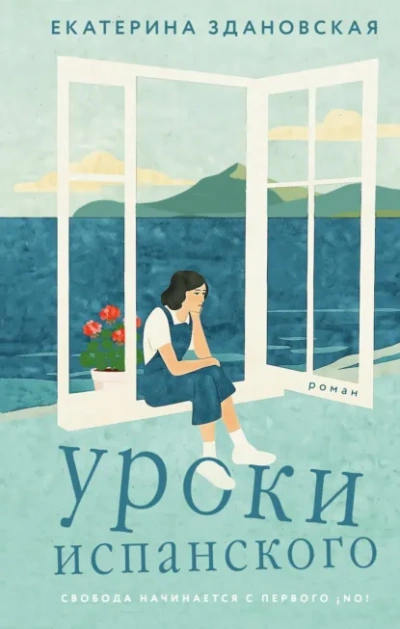 Уроки испанского - Екатерина Здановская - Слушать Любимую Книгу + Без Рекламы Slushat-Knigi.Com