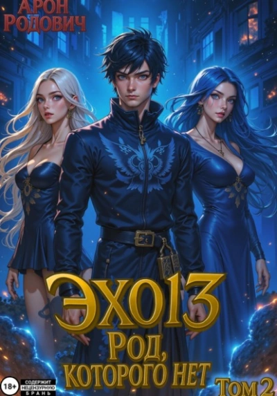 ЭХО 13 Род, Которого нет. Том 2 - Арон Родович - Слушать Любимую Книгу + Без Рекламы Slushat-Knigi.Com