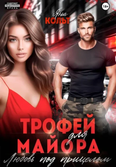 Трофей для майора. Любовь под прицелом - Яна Кольт - Слушать Любимую Книгу + Без Рекламы Slushat-Knigi.Com