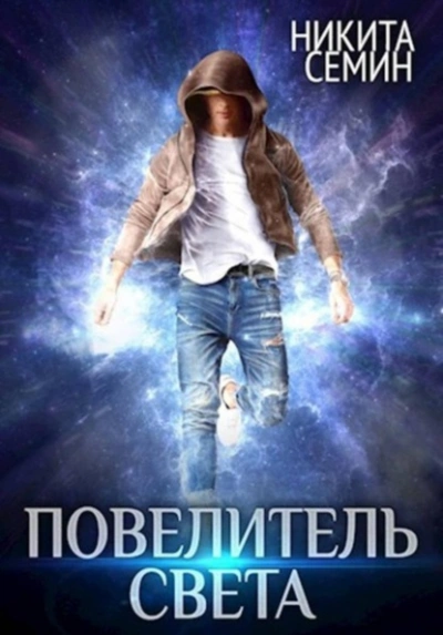 Повелитель света - Никита Семин - Слушать Любимую Книгу + Без Рекламы Slushat-Knigi.Com