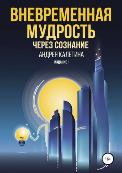 Вневременная мудрость через сознание - Андрей Калетин - Слушать Любимую Книгу + Без Рекламы 📲 Slushat-Knigi.Com