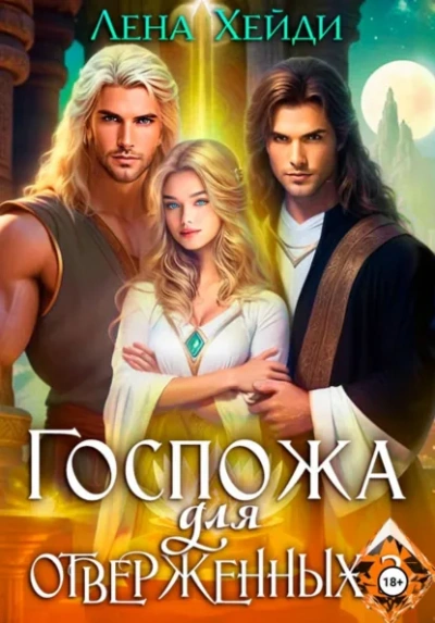 Госпожа для отверженных 3 - Лена Хейди - Слушать Любимую Книгу + Без Рекламы Slushat-Knigi.Com