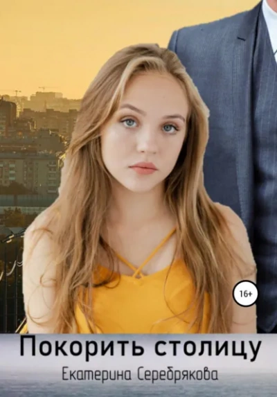 Покорить столицу - Екатерина Серебрякова - Слушать Любимую Книгу + Без Рекламы Slushat-Knigi.Com