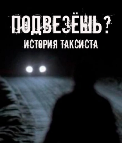 Подвезёшь? История таксиста - Евгений Шорстов - Слушать Любимую Книгу + Без Рекламы Slushat-Knigi.Com