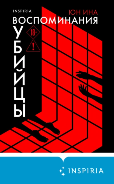 Воспоминания убийцы - Ина Юн - Слушать Любимую Книгу + Без Рекламы Slushat-Knigi.Com