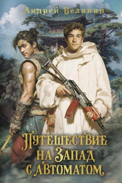 Путешествие на Запад с автоматом - Андрей Белянин - Слушать Любимую Книгу + Без Рекламы Slushat-Knigi.Com