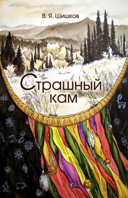 Страшный кам - Вячеслав Шишков - Слушать Любимую Книгу + Без Рекламы 📲 Slushat-Knigi.Com