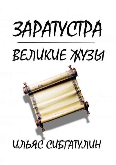 Заратустра. Великие жузы - Ильяс Сибгатулин - Слушать Любимую Книгу + Без Рекламы Slushat-Knigi.Com