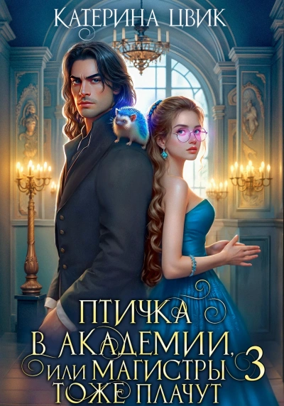 Птичка в академии, или Магистры тоже плачут. Книга 3 - Катерина Цвик - Слушать Любимую Книгу + Без Рекламы Slushat-Knigi.Com