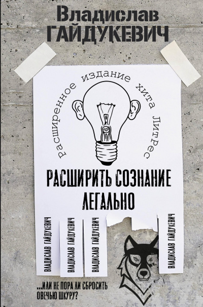 Расширить сознание легально. Не пора ли сбросить овечью шкуру? - Владислав Гайдукевич - Слушать Любимую Книгу + Без Рекламы 📲 Slushat-Knigi.Com