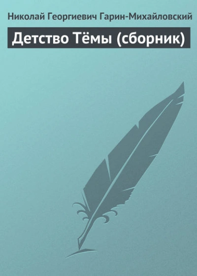 Детство Тёмы (сборник) - Николай Гарин-Михайловский - Слушать Любимую Книгу + Без Рекламы Slushat-Knigi.Com