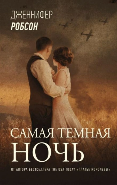 Самая тёмная ночь - Дженнифер Робсон - Слушать Любимую Книгу + Без Рекламы Slushat-Knigi.Com
