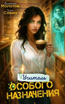 Учитель Особого Назначения. Том 6 - Савич Илья, Виктор Молотов - Слушать Любимую Книгу + Без Рекламы Slushat-Knigi.Com