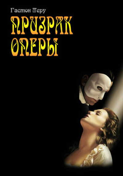 Призрак оперы - Гастон Леру - Слушать Любимую Книгу + Без Рекламы 📲 Slushat-Knigi.Com