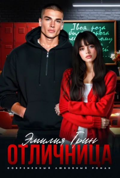 Отличница - Эмилия Грин - Слушать Любимую Книгу + Без Рекламы Slushat-Knigi.Com