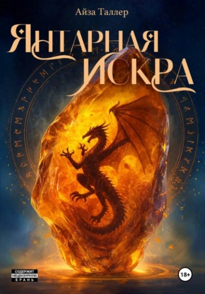 Янтарная искра - Айза Таллер - Слушать Любимую Книгу + Без Рекламы Slushat-Knigi.Com