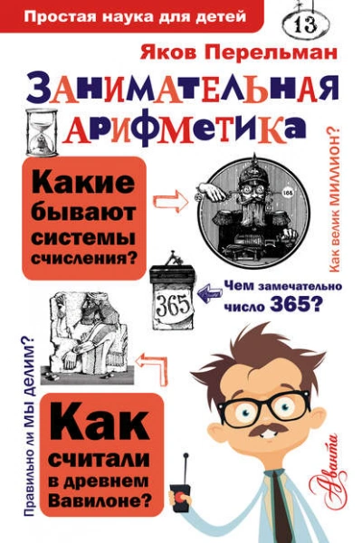 Занимательная арифметика - Яков Перельман - Слушать Любимую Книгу + Без Рекламы Slushat-Knigi.Com