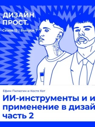ИИ-инструменты и их применение в дизайне часть 2. Ефим Пилюгин и Костя Кот - Павел Ярец - Слушать Любимую Книгу + Без Рекламы Slushat-Knigi.Com