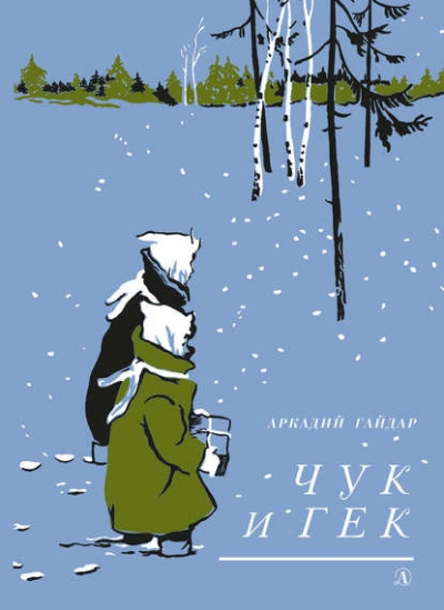 Чук и Гек - Аркадий Гайдар - Слушать Любимую Книгу + Без Рекламы Slushat-Knigi.Com