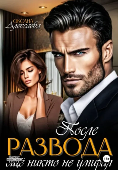 После развода ещё никто не умирал - Оксана Алексаева - Слушать Любимую Книгу + Без Рекламы Slushat-Knigi.Com