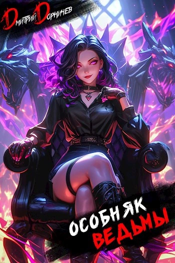 Особняк Ведьмы. Том 7 - Дорничев Дмитрий - Слушать Любимую Книгу + Без Рекламы Slushat-Knigi.Com