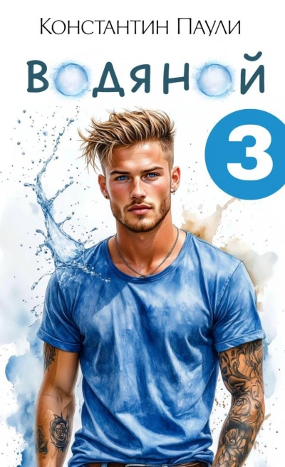 Водяной 3 - Константин Паули - Слушать Любимую Книгу + Без Рекламы Slushat-Knigi.Com