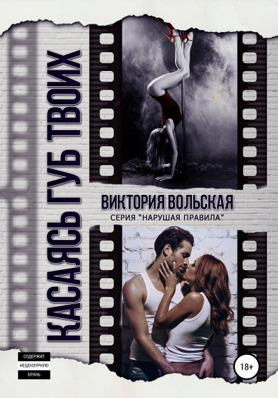 Касаясь губ твоих - Виктория Вольская - Слушать Любимую Книгу + Без Рекламы 📲 Slushat-Knigi.Com