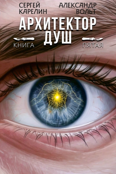 Архитектор Душ 5 - Сергей Карелин, Александр Вольт - Слушать Любимую Книгу + Без Рекламы Slushat-Knigi.Com