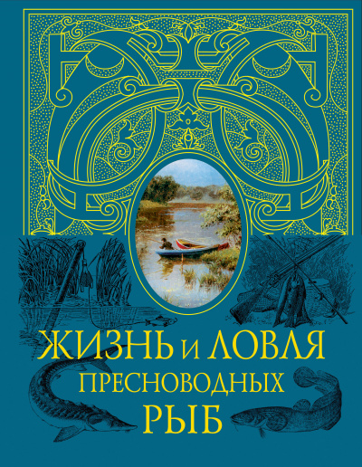 Жизнь и ловля пресноводных рыб - Леонид Сабанеев - Слушать Любимую Книгу + Без Рекламы 📲 Slushat-Knigi.Com