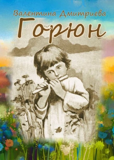 Горюн - Валентина Дмитриева - Слушать Любимую Книгу + Без Рекламы Slushat-Knigi.Com