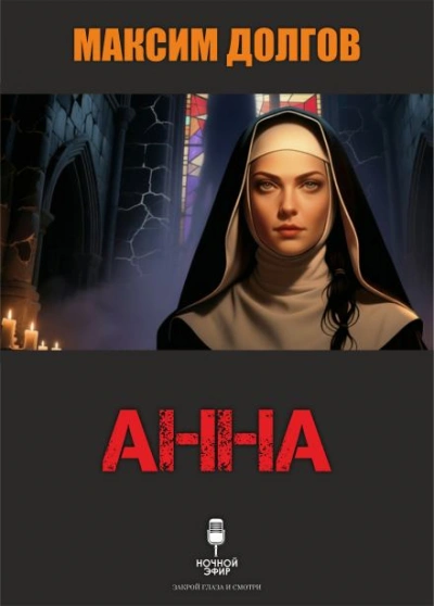 Анна - Максим Долгов - Слушать Любимую Книгу + Без Рекламы Slushat-Knigi.Com