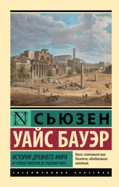 История Древнего мира. От первых империй до падения Рима - Сьюзен Бауэр - Слушать Любимую Книгу + Без Рекламы Slushat-Knigi.Com