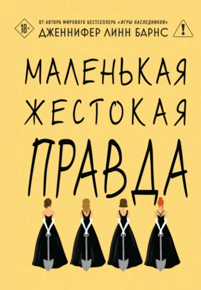 Маленькая жестокая правда - Дженнифер Линн Барнс - Слушать Любимую Книгу + Без Рекламы Slushat-Knigi.Com