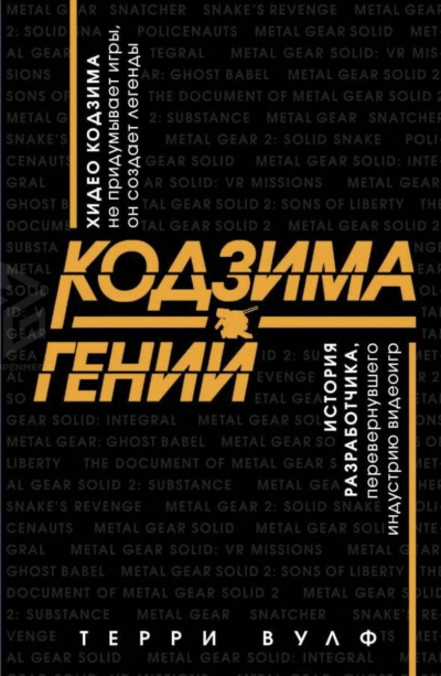 Кодзима – гений - Терри Вулф - Слушать Любимую Книгу + Без Рекламы 📲 Slushat-Knigi.Com