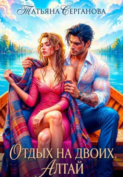 Отдых на двоих. Алтай - Татьяна Серганова - Слушать Любимую Книгу + Без Рекламы Slushat-Knigi.Com