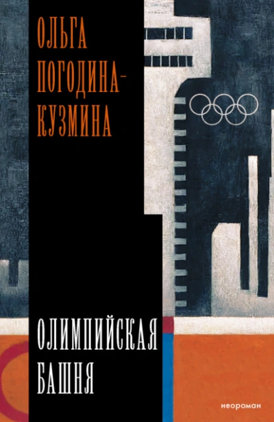 Олимпийская башня - Ольга Погодина-Кузмина - Слушать Любимую Книгу + Без Рекламы Slushat-Knigi.Com