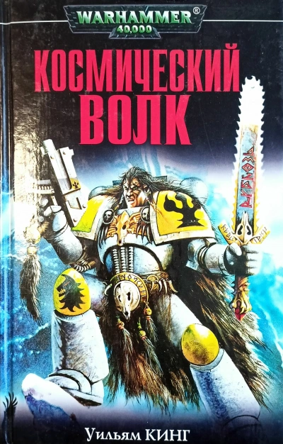 Warhammer 40000 - Космический волк 3-6 - Уильям Кинг, Ли Лайтнер - Слушать Любимую Книгу + Без Рекламы Slushat-Knigi.Com