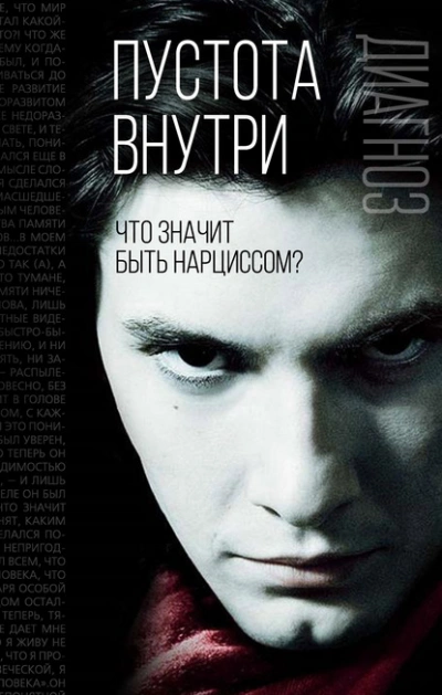 Пустота внутри. Что значит быть нарциссом? - Слушать Любимую Книгу + Без Рекламы Slushat-Knigi.Com