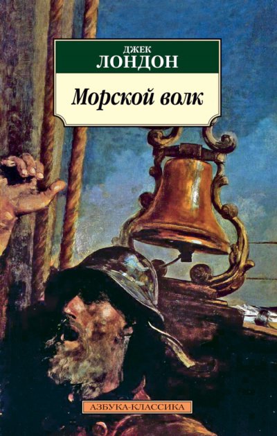 Морской волк - Джек Лондон - Слушать Любимую Книгу + Без Рекламы Slushat-Knigi.Com