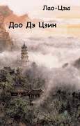 Дао Дэ Цзин - Лао-цзы - Слушать Любимую Книгу + Без Рекламы 📲 Slushat-Knigi.Com