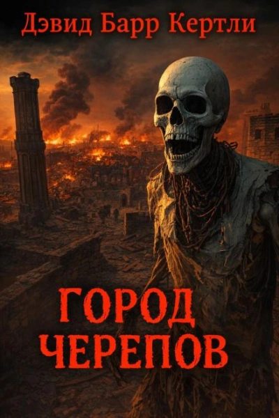 Город черепов - Дэвид Барр Кертли - Слушать Любимую Книгу + Без Рекламы Slushat-Knigi.Com