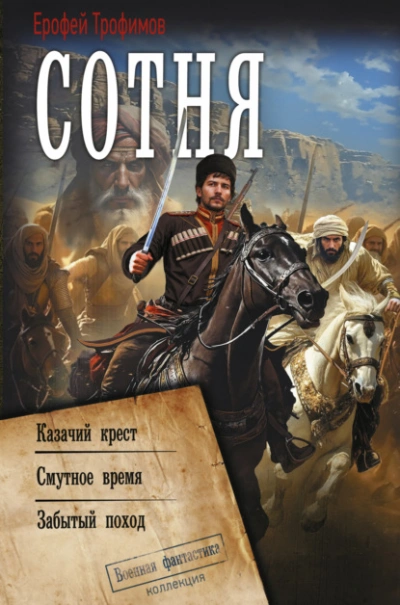 Казачий крест. Смутное время. Забытый поход - Ерофей Трофимов - Слушать Любимую Книгу + Без Рекламы Slushat-Knigi.Com