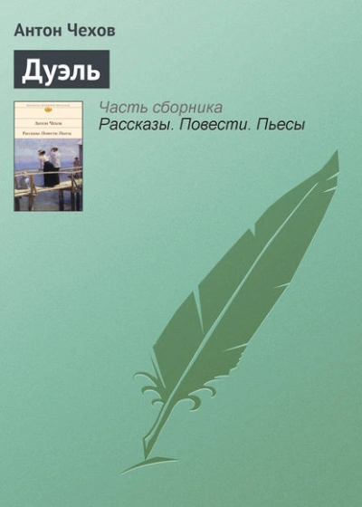 Дуэль - Антон Чехов - Слушать Любимую Книгу + Без Рекламы Slushat-Knigi.Com