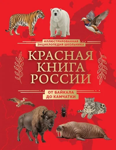 Красная книга России. От Байкала до Камчатки. Иллюстрированная энциклопедия школьника - Юлия Добрыня - Слушать Любимую Книгу + Без Рекламы Slushat-Knigi.Com